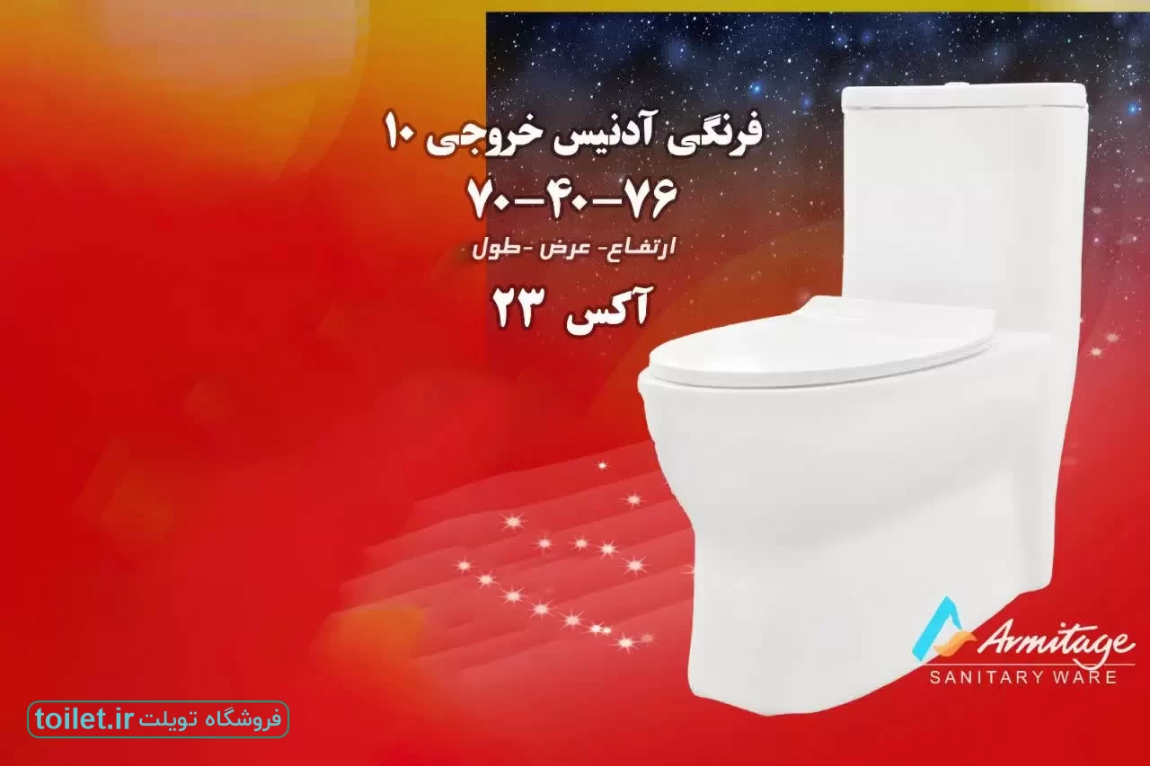 توالت فرنگی آرمیتاژ مدل آدنیس خروجی 10 توالت فرنگی آرمیتاژ مدل آدنیس خروجی 10