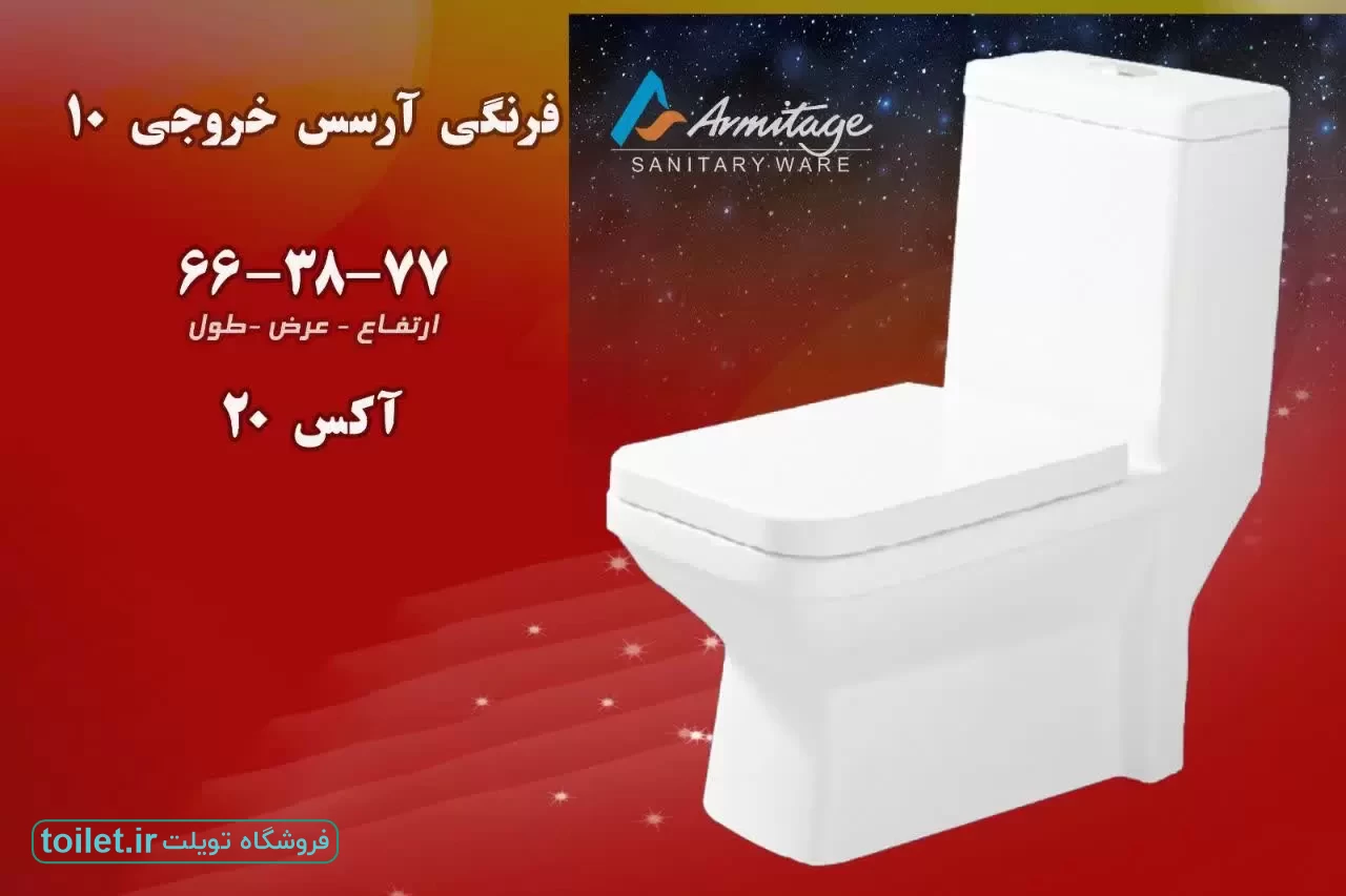 توالت فرنگی آرمیتاژ مدل آرسس توالت فرنگی آرمیتاژ مدل آرسس