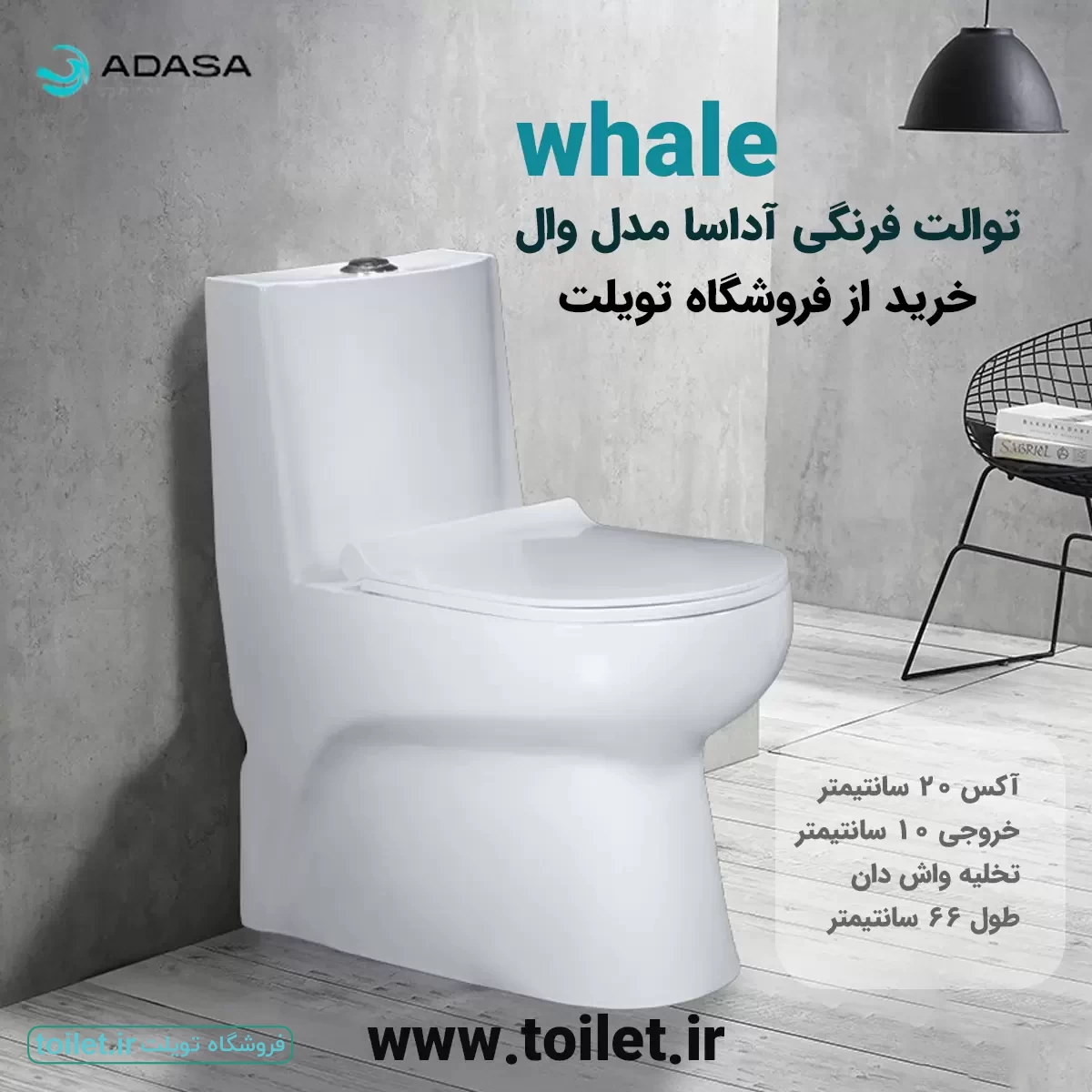 توالت فرنگی آداسا مدل وال wale       