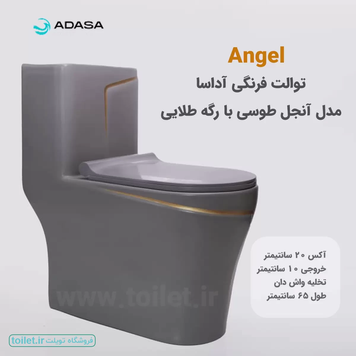 توالت فرنگی آداسا مدل آنجل طوسی با رگه طلایی     