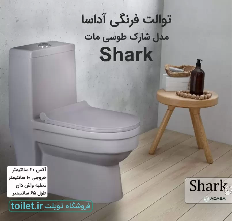توالت فرنگی آداسا  مدل شارک طوسی مات     