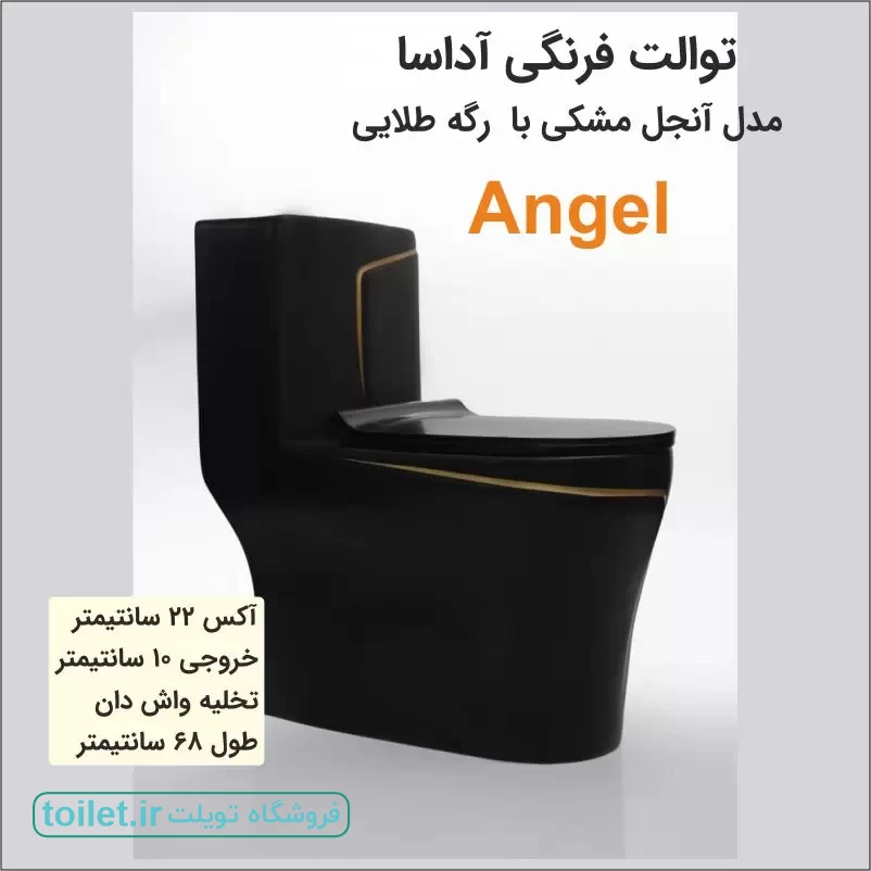 توالت فرنگی آدسا مدل آنجل مشکی با رگه طلایی    