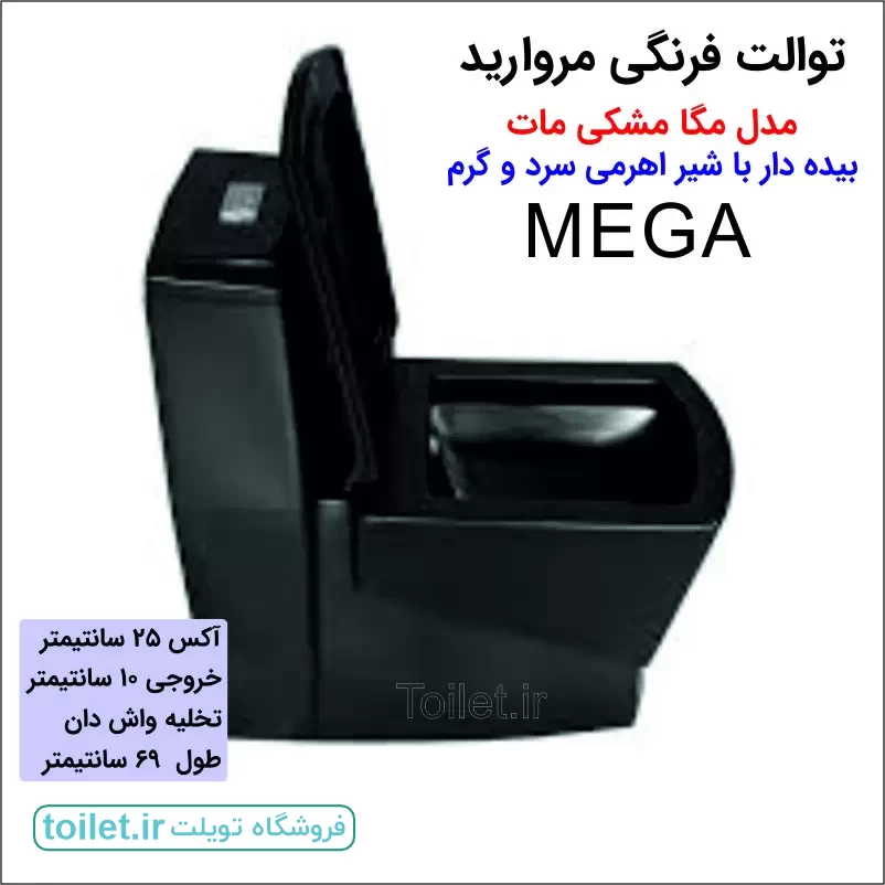 توالت فرنگی مروارید مدل مگا بیده دار مشکی توالت فرنگی مروارید مدل مگا بیده دار مشکی