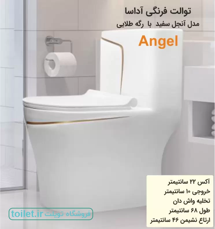 توالت فرنگی آداسا مدل آنجل  سفید طلایی بیده دار Angel       
