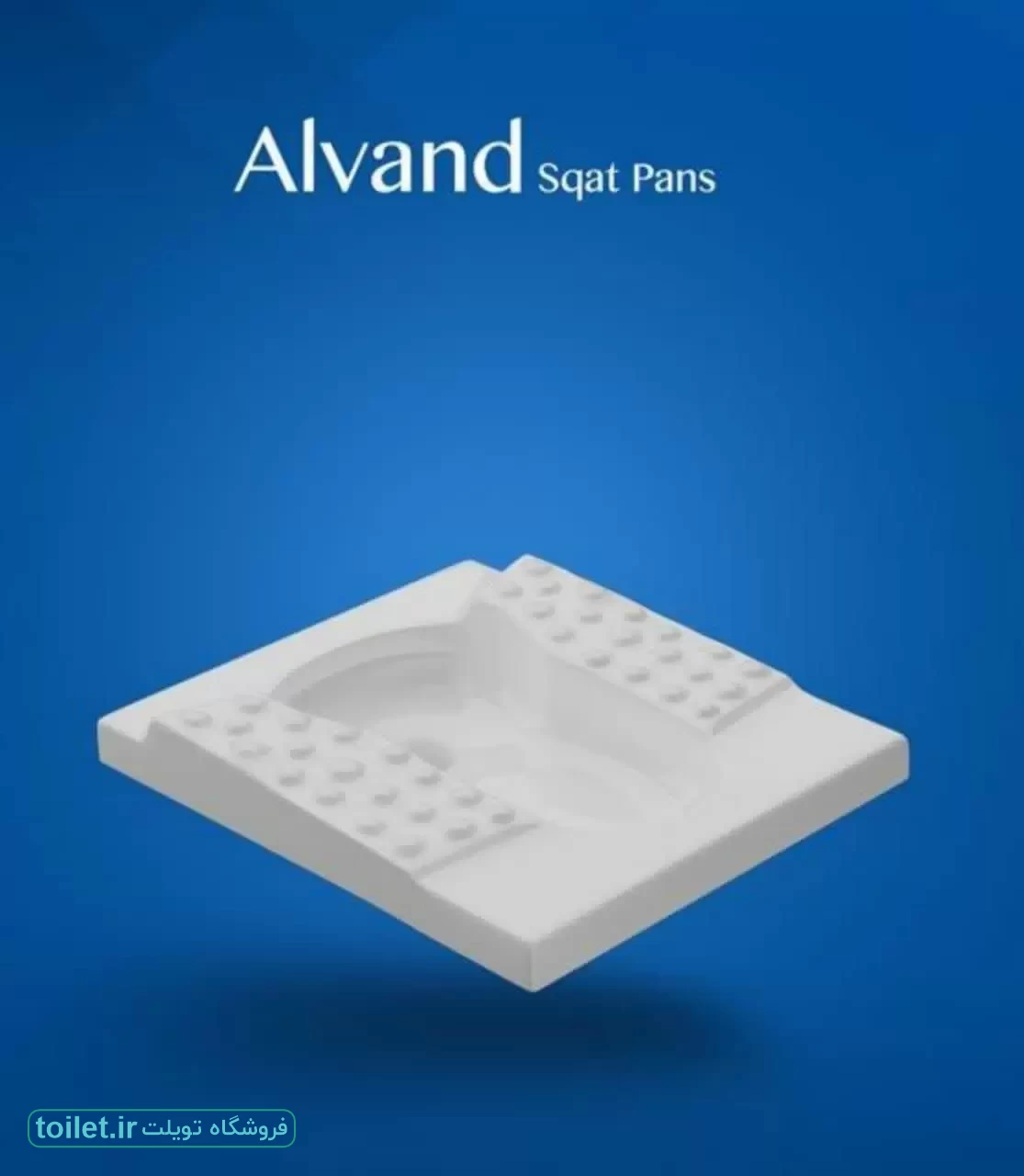 توالت زمینی کسری مدل الوند ALVAND توالت زمینی کسری مدل الوند ALVAND