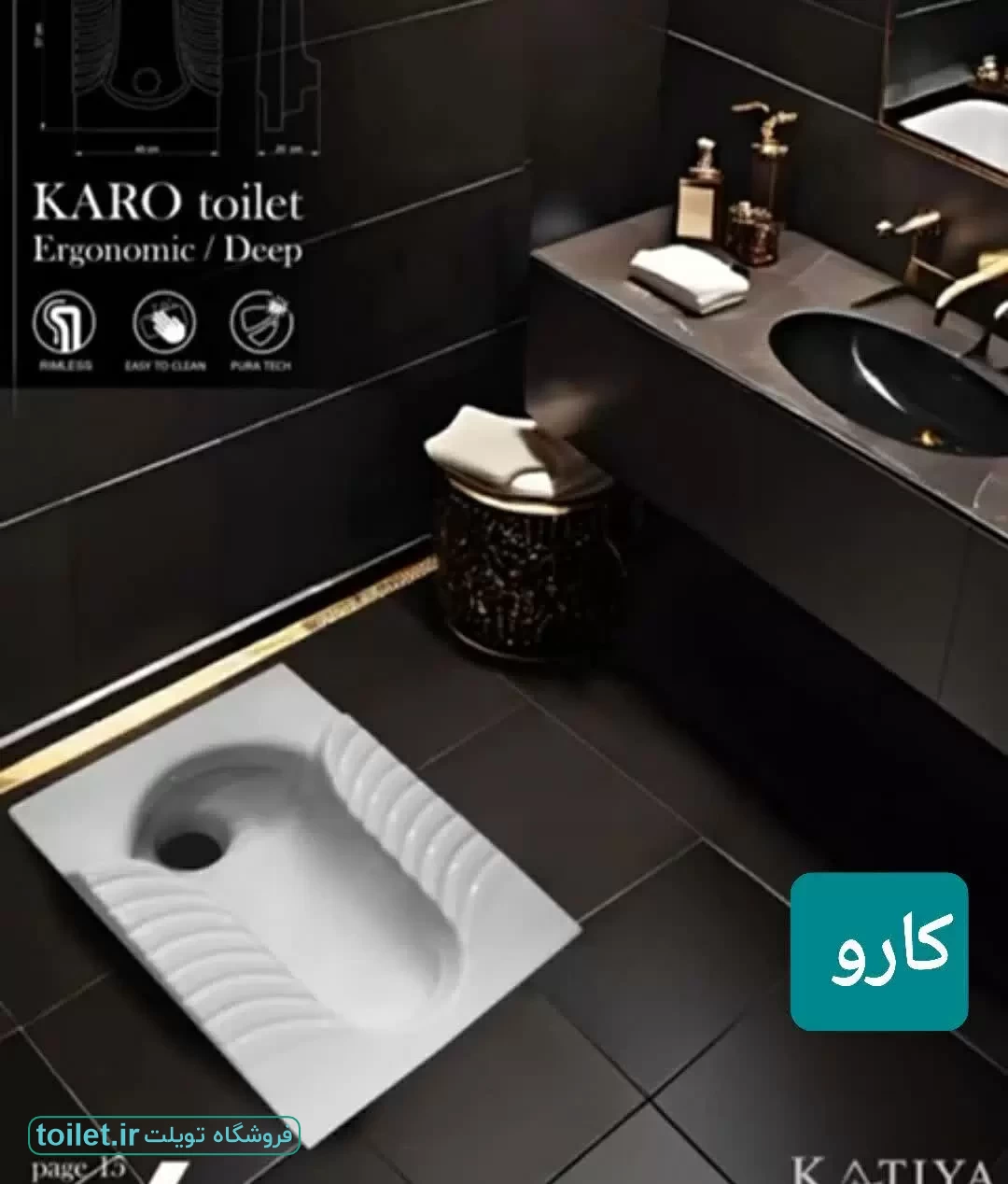 توالت زمینی  کاتیا  مدل کارو