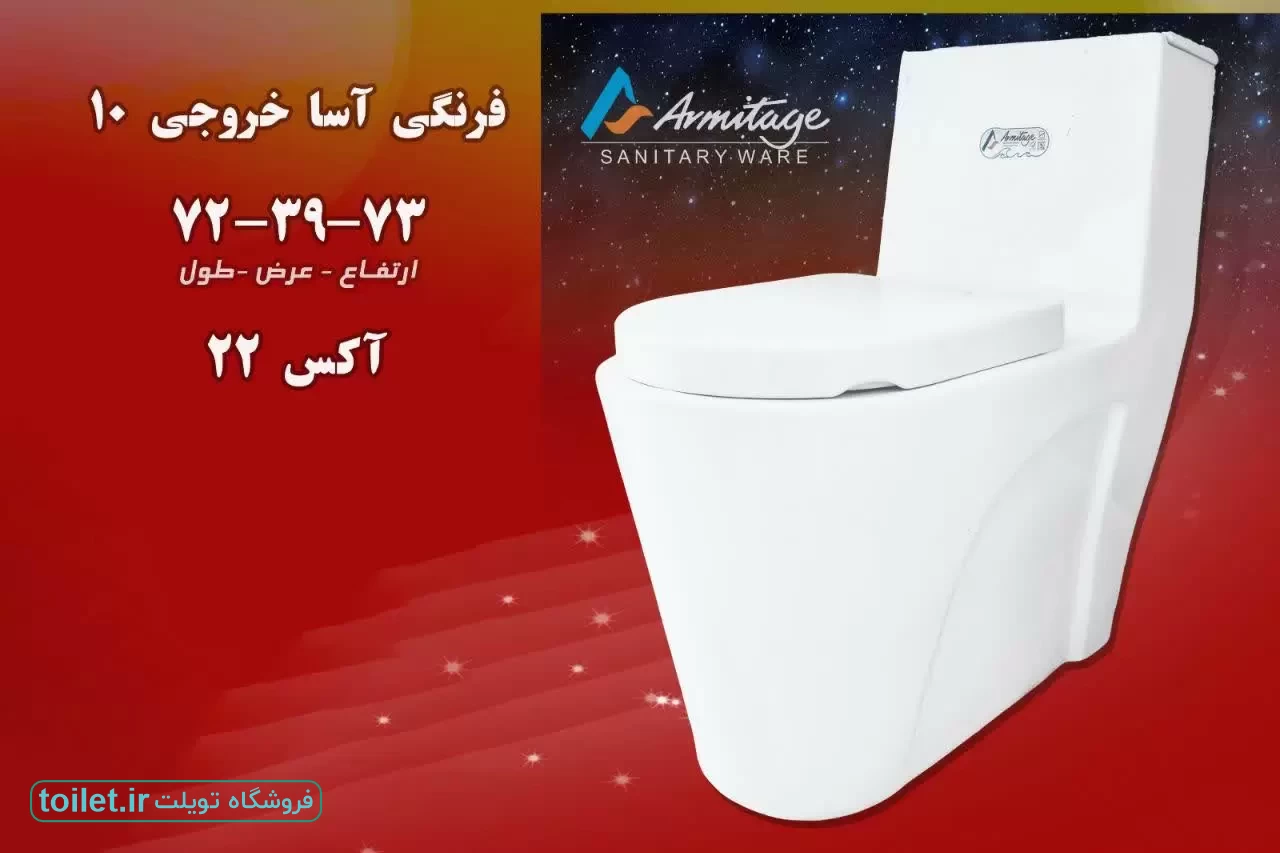 توالت فرنگی آرمیتاژ مدل آسا توالت فرنگی آرمیتاژ مدل آسا