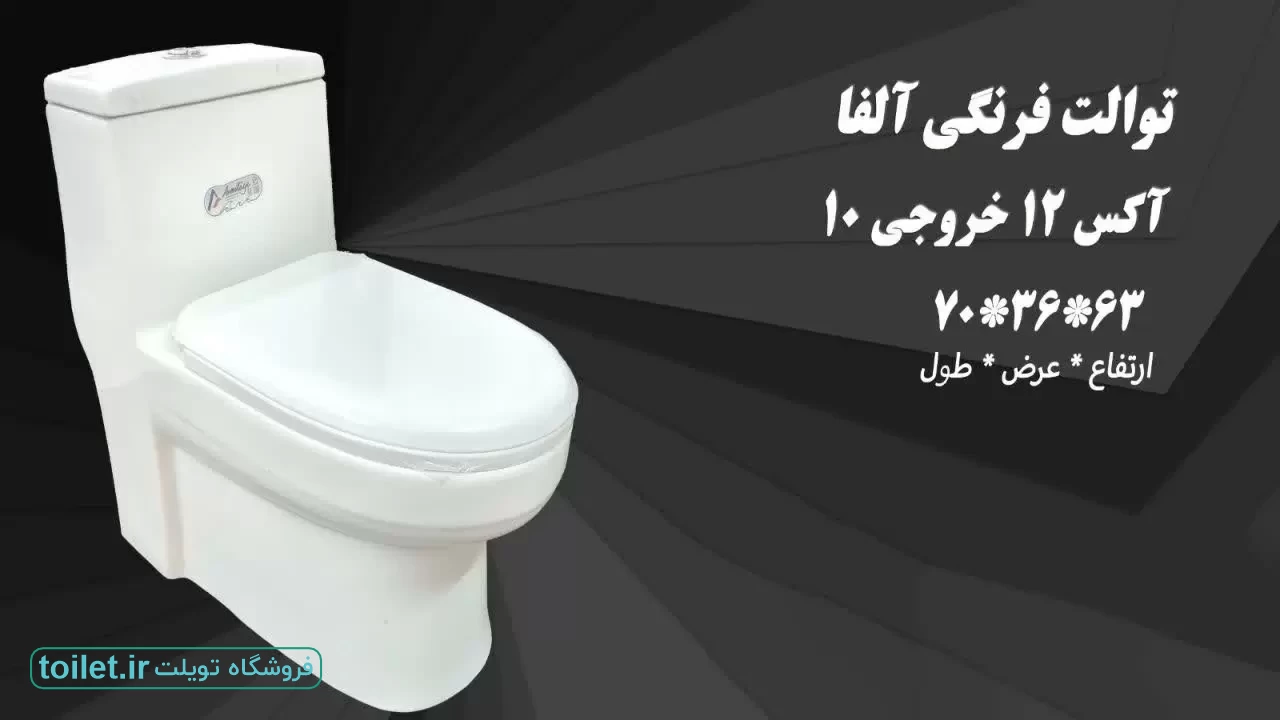 توالت فرنگی آرمیتاژ مدل آلفا توالت فرنگی آرمیتاژ مدل آلفا