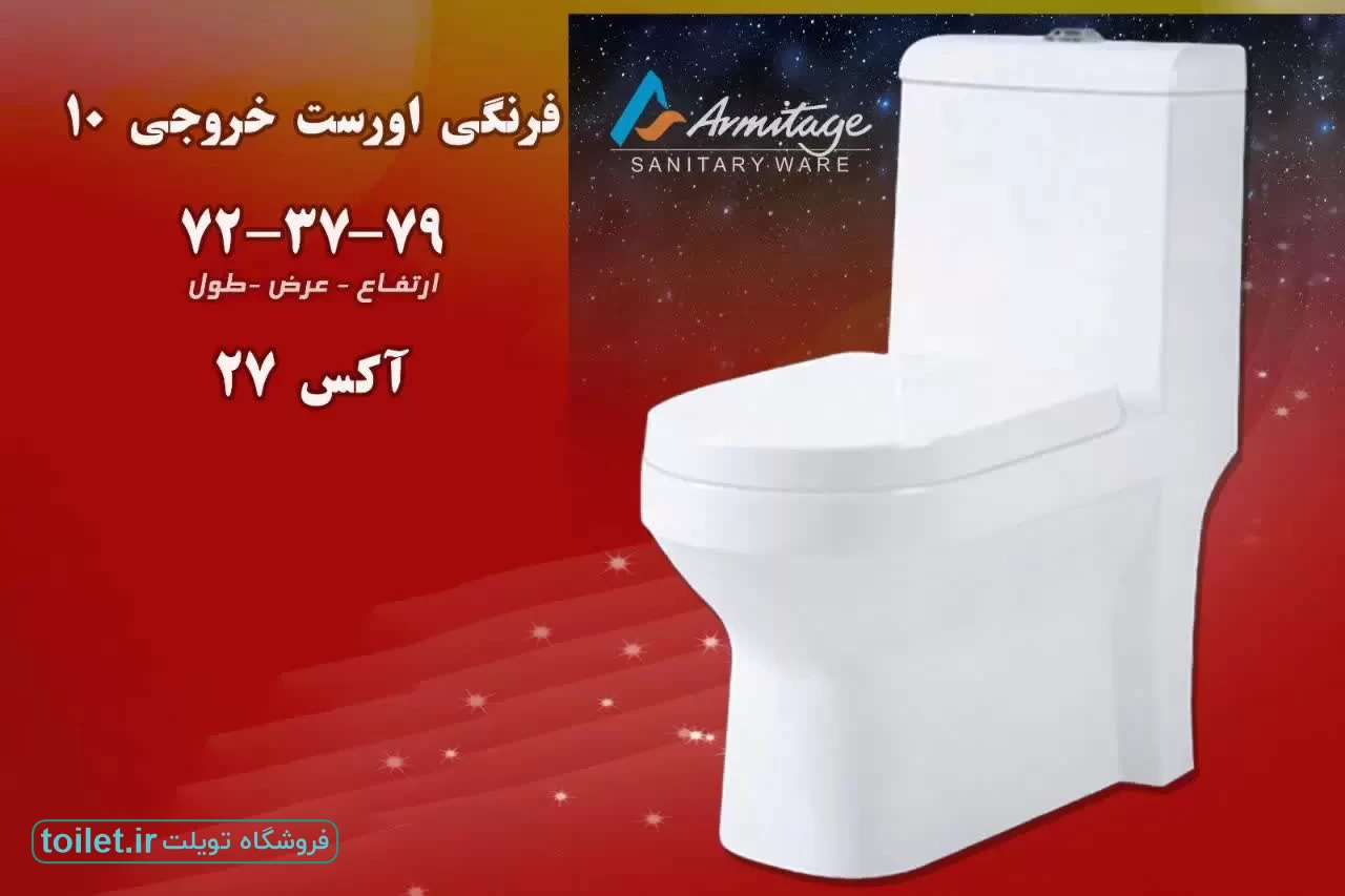 توالت فرنگی آرمیتاژ مدل اورست توالت فرنگی آرمیتاژ مدل اورست