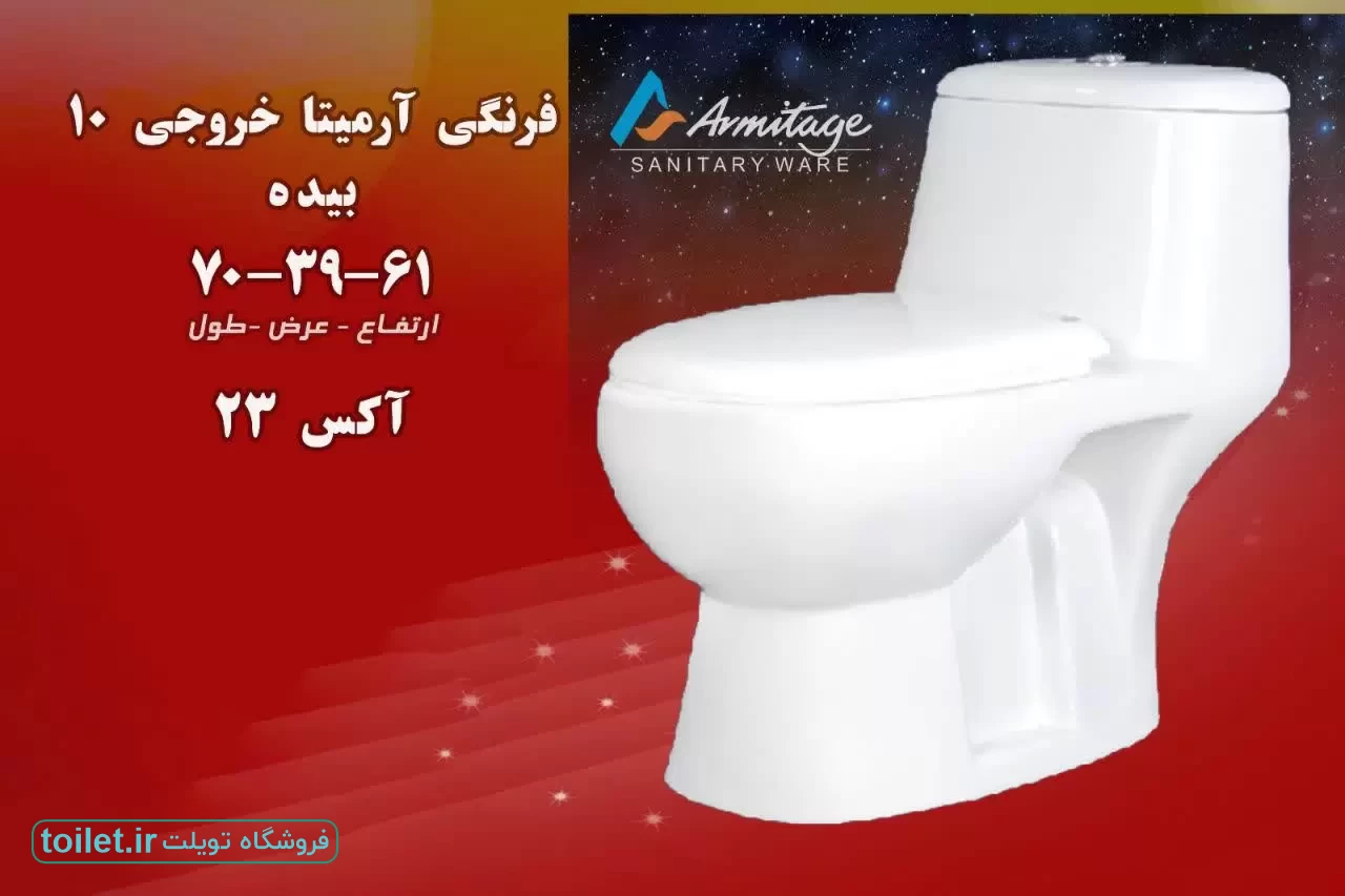 توالت فرنگی آرمیتاژ مدل آرمیتا توالت فرنگی آرمیتاژ مدل آرمیتا