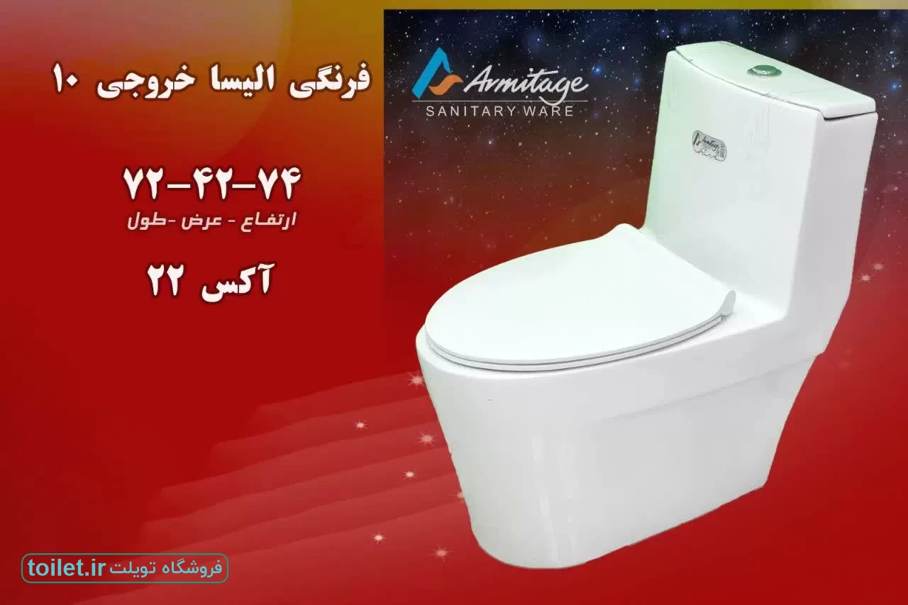 توالت فرنگی آرمیتاژ مدل الیسا توالت فرنگی آرمیتاژ مدل الیسا