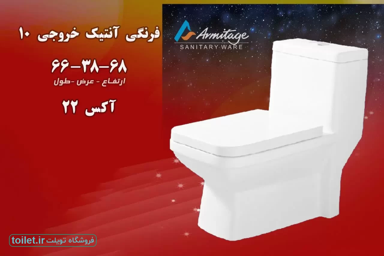 توالت فرنگی آرمیتاژ مدل آنتیک توالت فرنگی آرمیتاژ مدل آنتیک