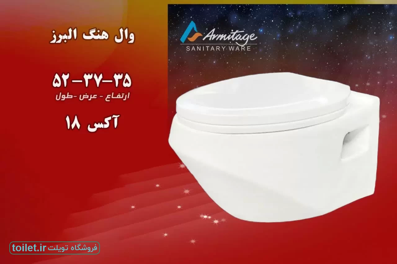 توالت  وال هنگ آرمیتاژ مدل البرز   