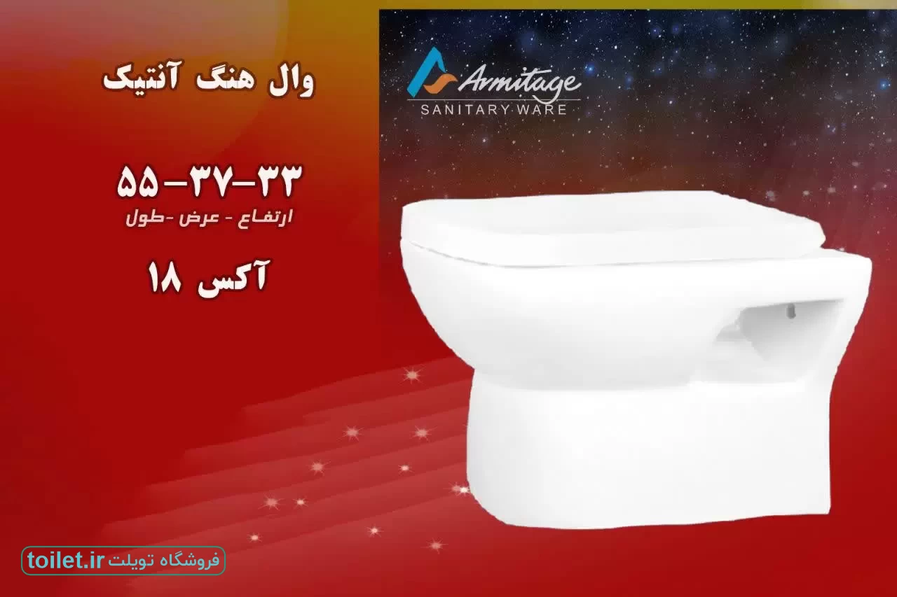 توالت وال هنگ آرمیتاژ مدل آنتیک توالت وال هنگ آرمیتاژ مدل آنتیک