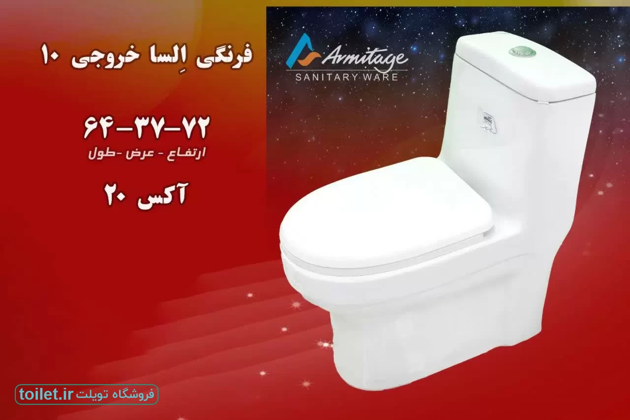 توالت فرنگی آرمیتاژ مدل السا توالت فرنگی آرمیتاژ مدل السا