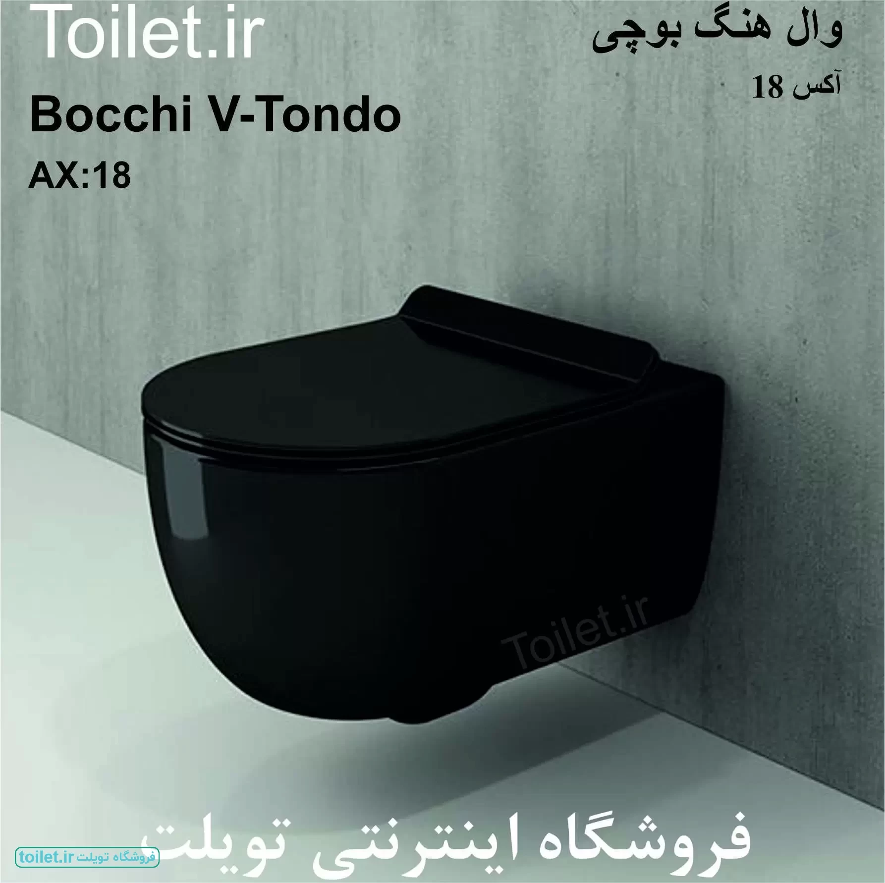 وال هنگ بوچی مدل وی تن دو Bocchi V-Tondoمشکی مات   
