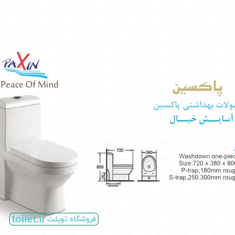 توالت فرنگی پاکسین مدل 8010 توالت فرنگی پاکسین مدل 8010