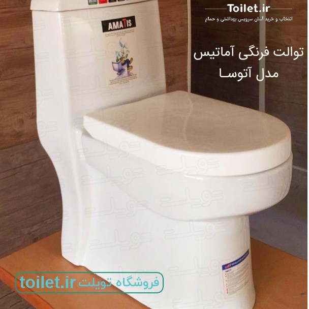 توالت فرنگی آماتیس مدل آتوسا     