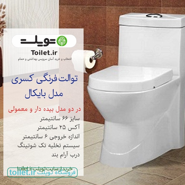توالت فرنگی کسری مدل بایکال بیده دار توالت فرنگی کسری مدل بایکال بیده دار