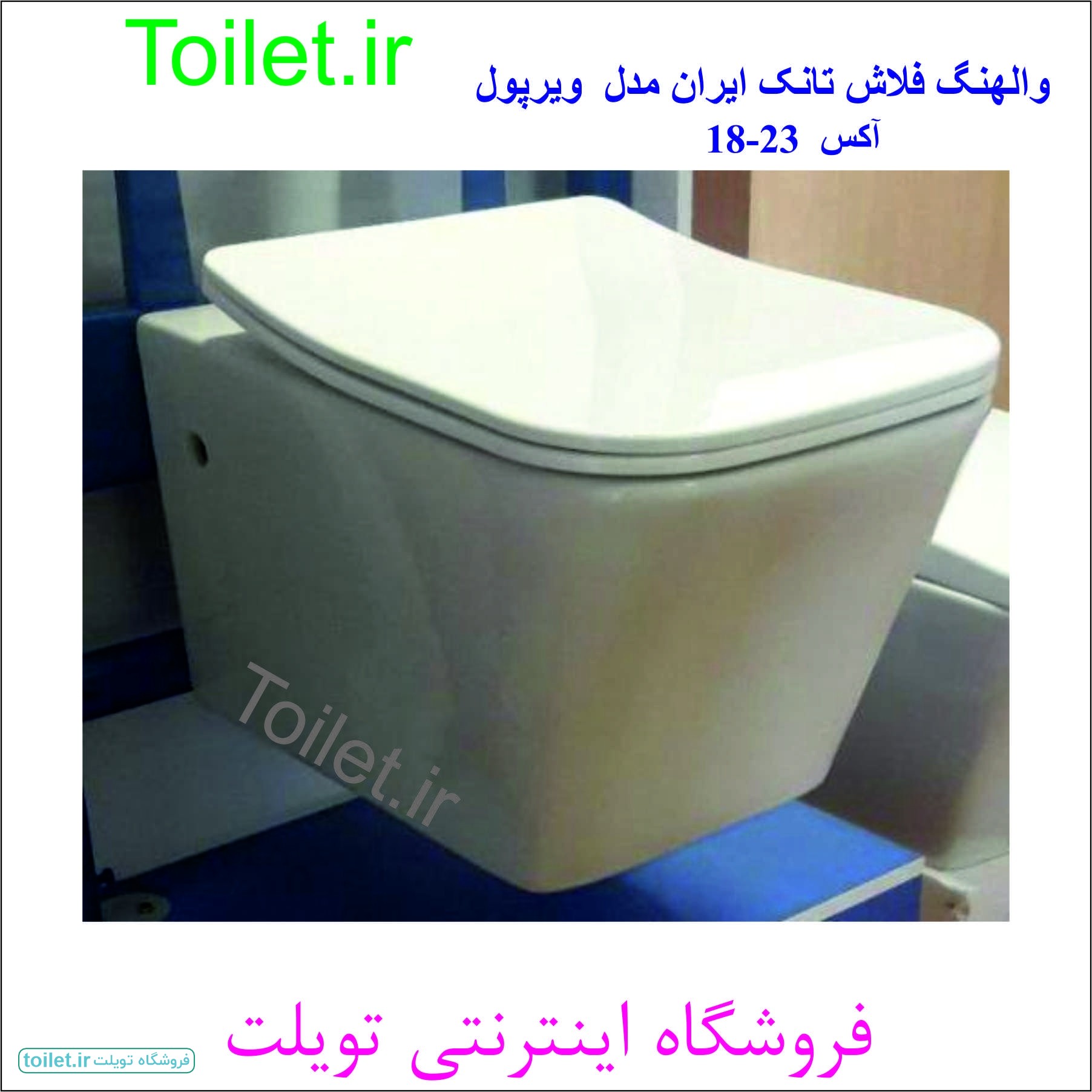 توالت وال هنگ فلاش تانک ایران مدل ویرپول       