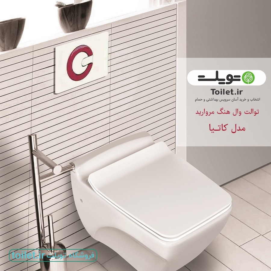 توالت وال هنگ مروارید مدل کاتیا بیده دار توالت وال هنگ مروارید مدل کاتیا بیده دار