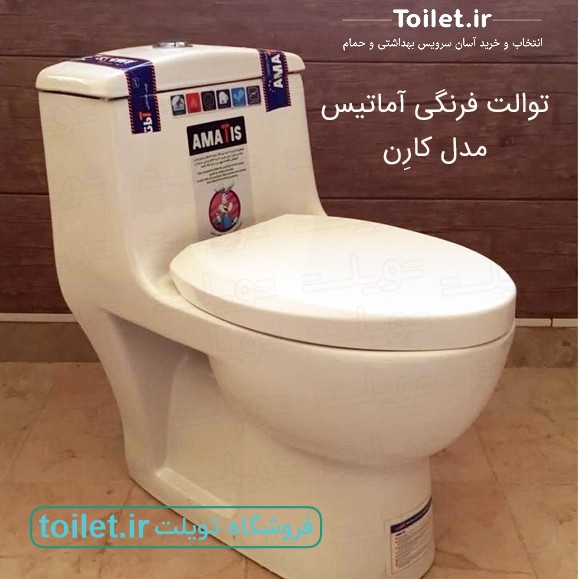 توالت فرنگی آماتیس(کاتیا) مدل کارن    