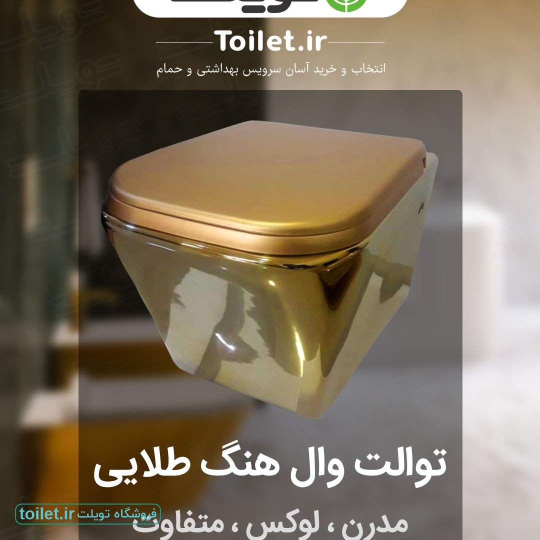 توالت والهنگ طلایی با درب طلایی توالت والهنگ طلایی با درب طلایی
