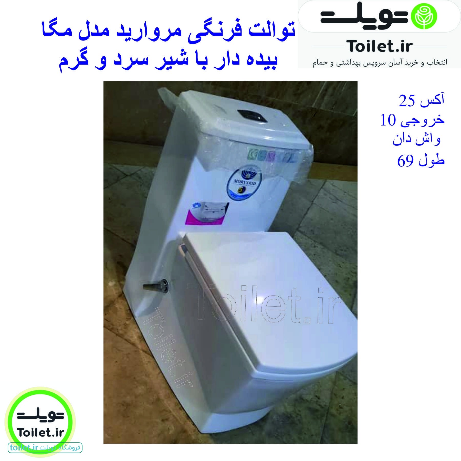 توالت فرنگی مروارید مدل مگا بیده دار توالت فرنگی مروارید مدل مگا بیده دار