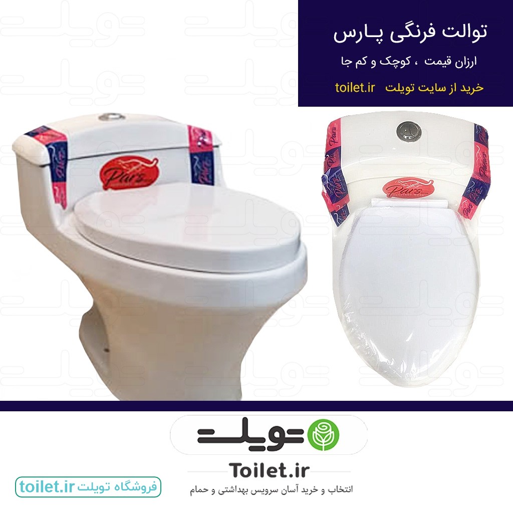 توالت فرنگی پارس ارزان قیمت     