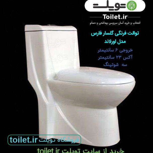 توالت فرنگی گلسار فارس مدل اورلاند       
