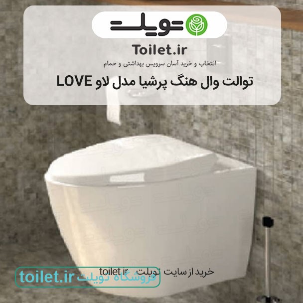 توالت وال هنگ پرشیا مدل لاو love    