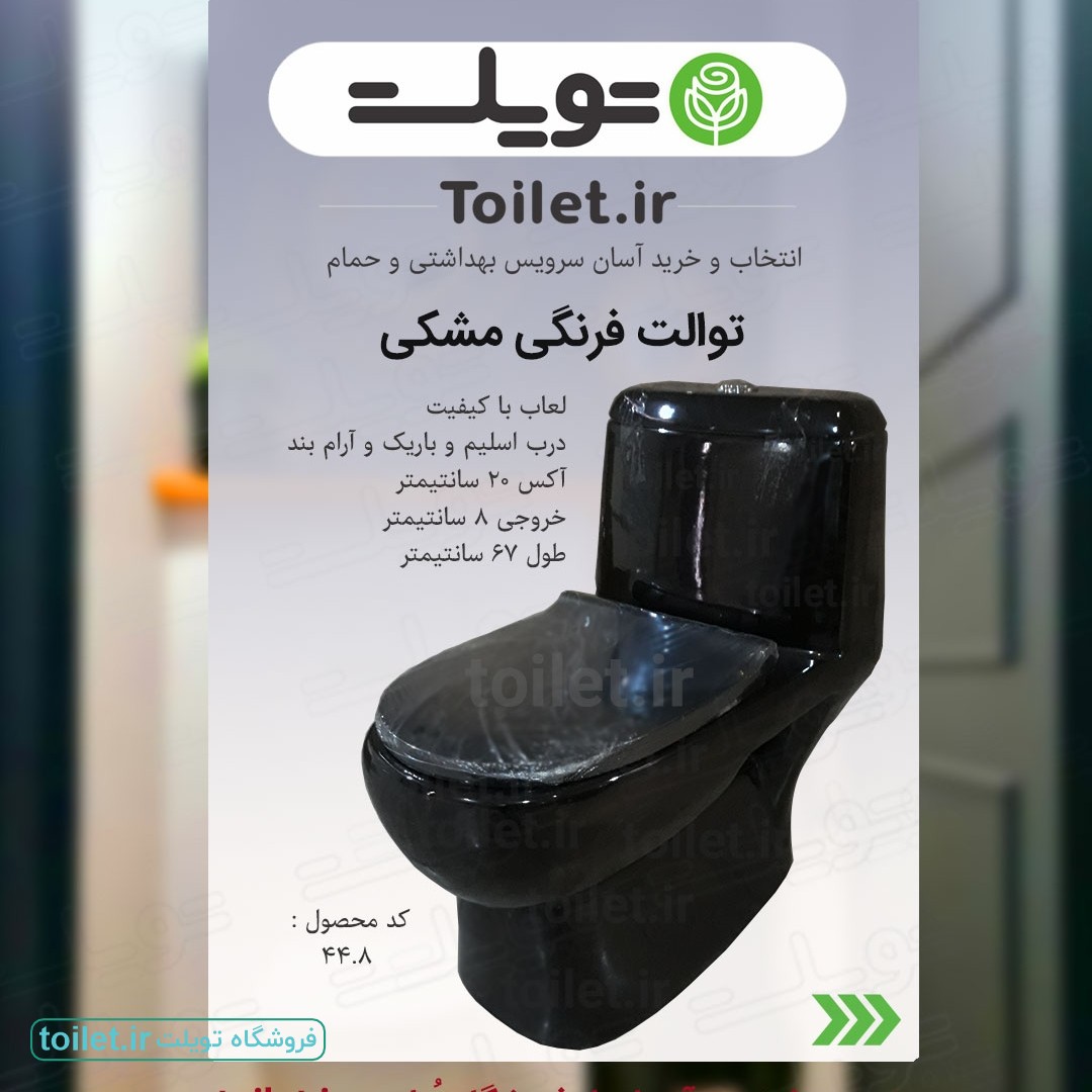 توالت فرنگی مشکی ساده توالت فرنگی مشکی ساده