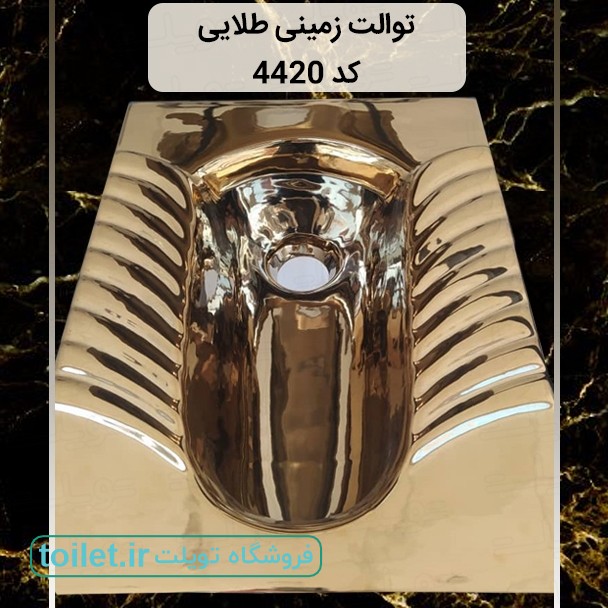 توالت زمینی طلایی دولومیتی کد 4420 توالت زمینی طلایی دولومیتی کد 4420