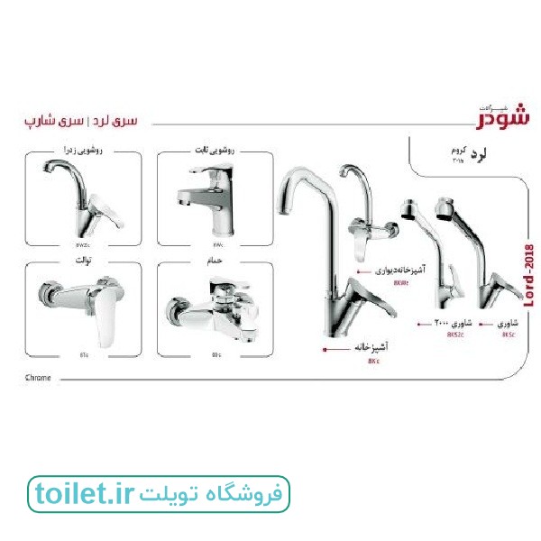شیر آلات شودر مدل لرد شیر آلات شودر مدل لرد