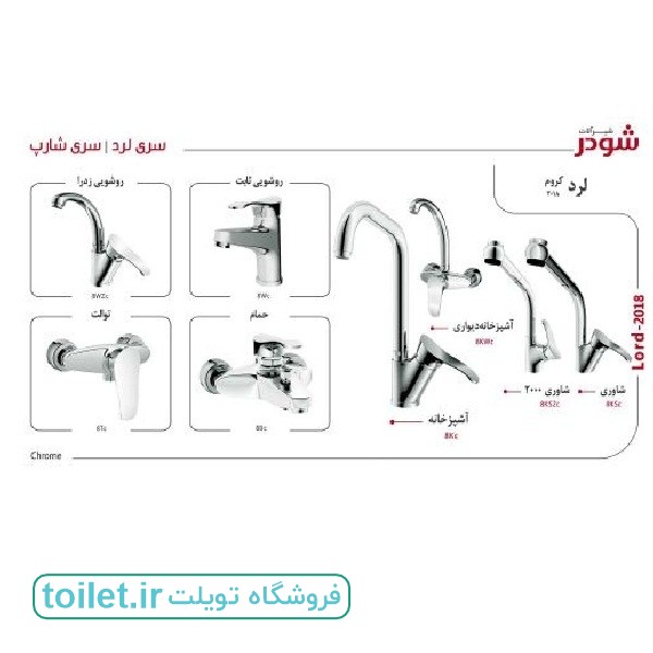 شیر آلات شودر مدل لرد