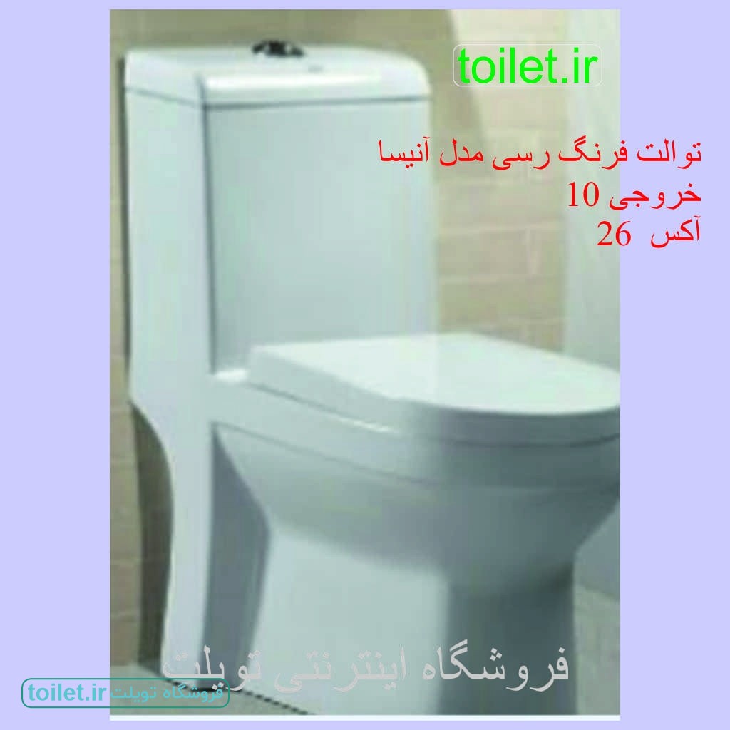 توالت فرنگی رسی مدل آنیسا      