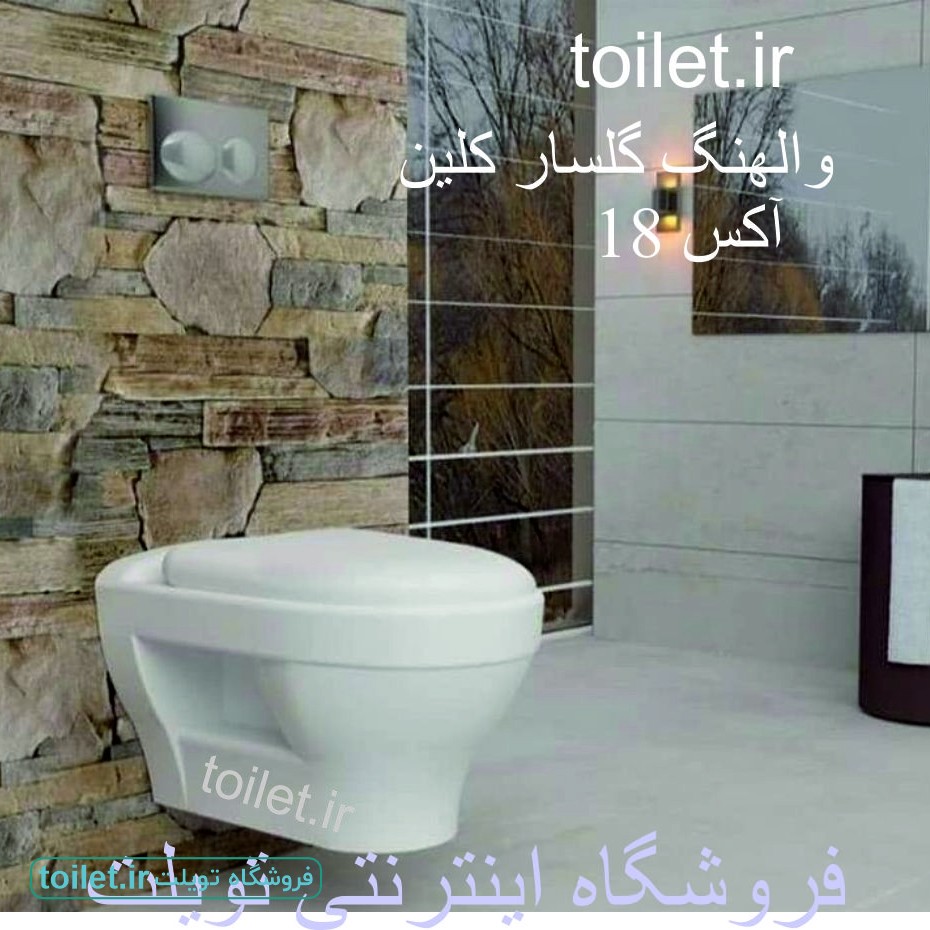 توالت  وال هنگ گلسار فارس مدل کلین clean      