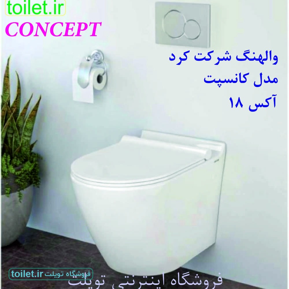 توالت وال هنگ چینی کرد مدل کانسپت