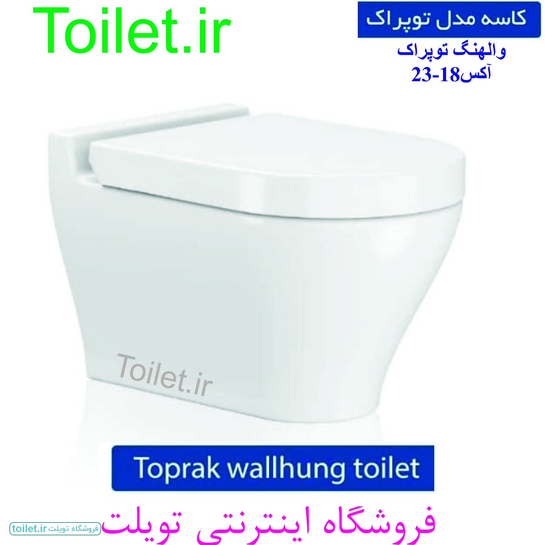 توالت وال هنگ فلاش تانک ایران مدل توپراک      