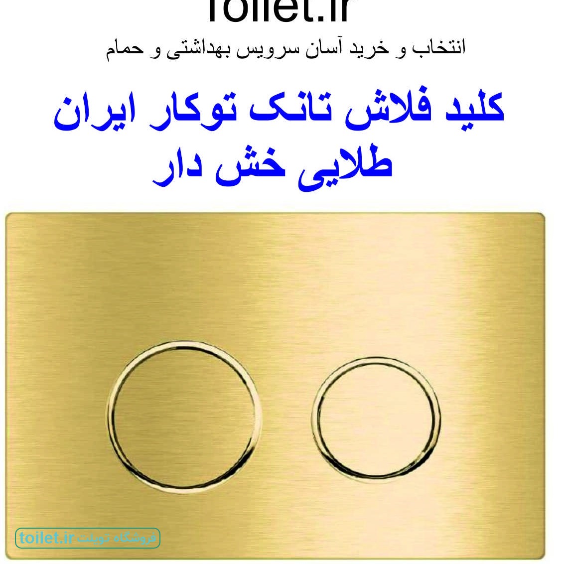 کلید فلاش تانک توکار ایران طلایی خش دار کلید فلاش تانک توکار ایران طلایی خش دار