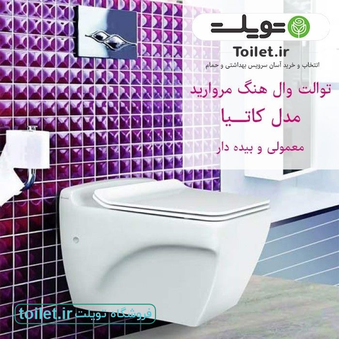 توالت وال هنگ مروارید مدل کاتیا توالت وال هنگ مروارید مدل کاتیا