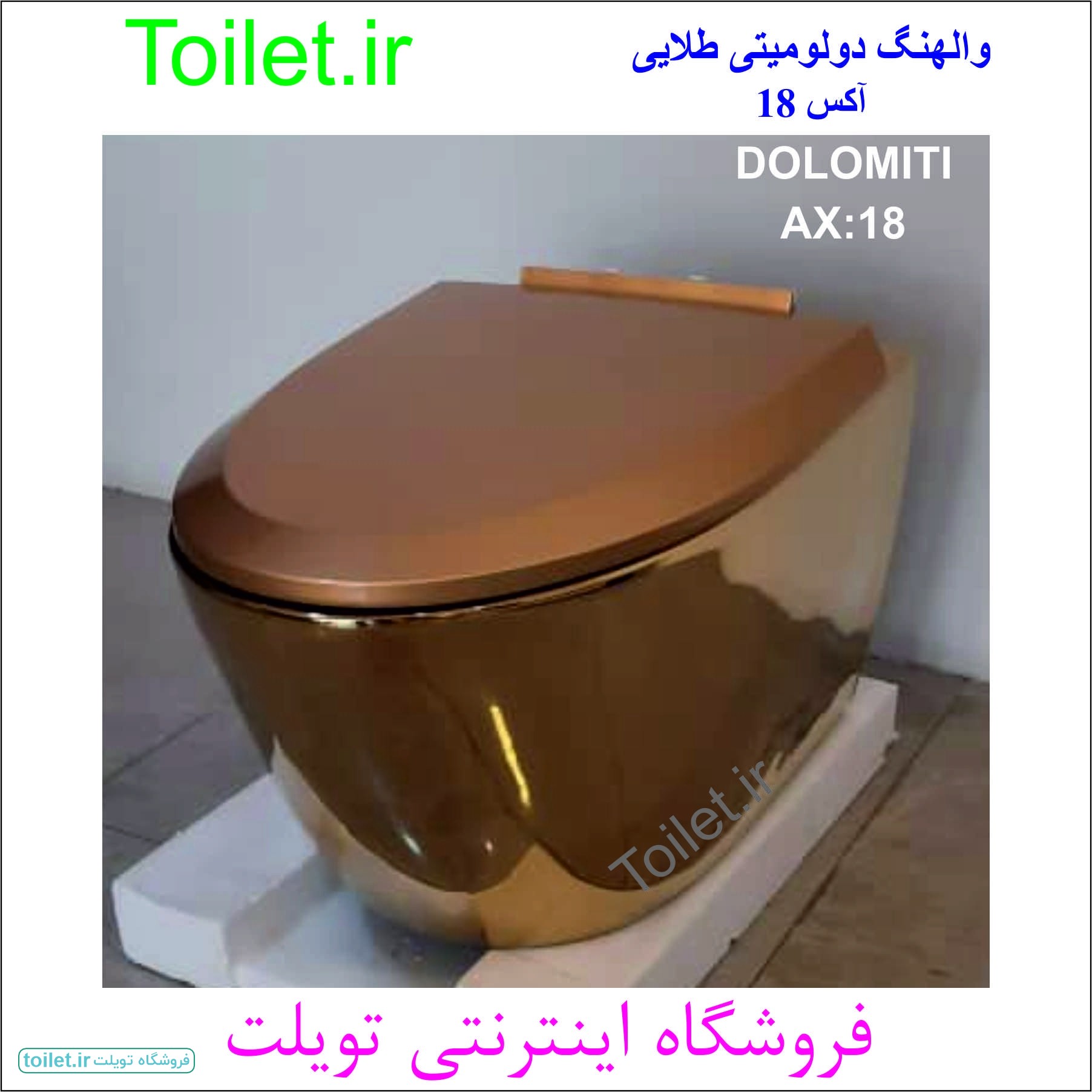 توالت والهنگ طلایی دولومیتی   